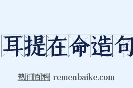 耳提在命造句是什么意思的图片